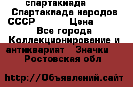 12.1) спартакиада : VI Спартакиада народов СССР  ( 2 ) › Цена ­ 199 - Все города Коллекционирование и антиквариат » Значки   . Ростовская обл.